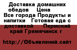 Доставка домашних обедов. › Цена ­ 100 - Все города Продукты и напитки » Готовая еда с доставкой   . Пермский край,Гремячинск г.